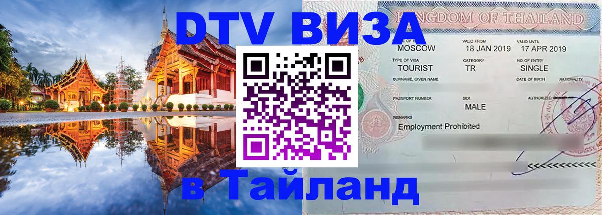Стоимость и условия DTV визы — оформление в Таиланд под ключ - 05.10.2025 