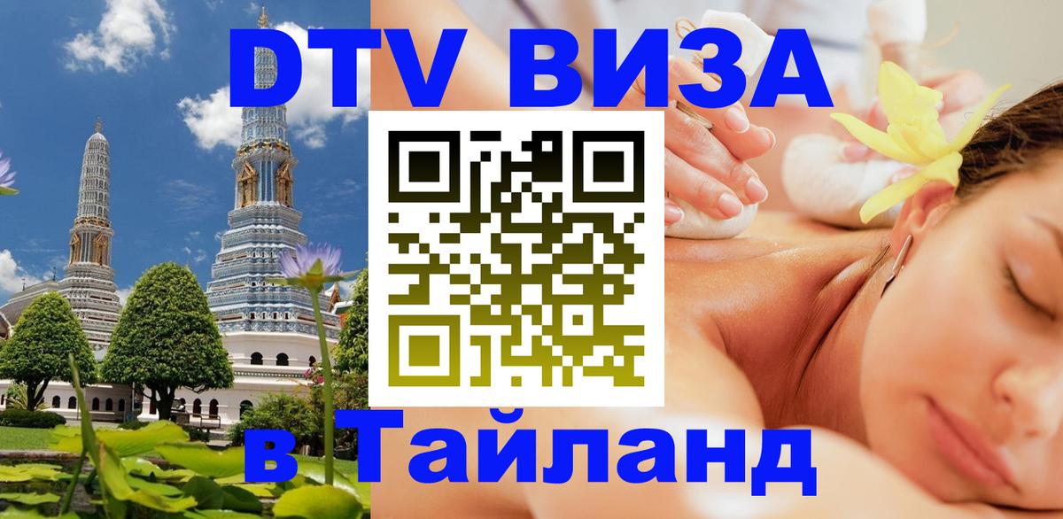 Оформить DTV визу в Тайланд Чита Оформить DTV визу в Тайланд Чита