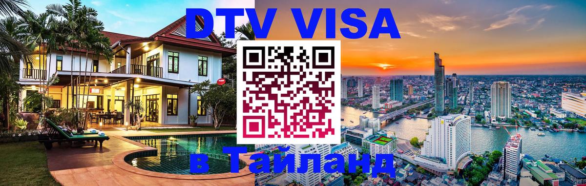 DTV виза Тайланд 